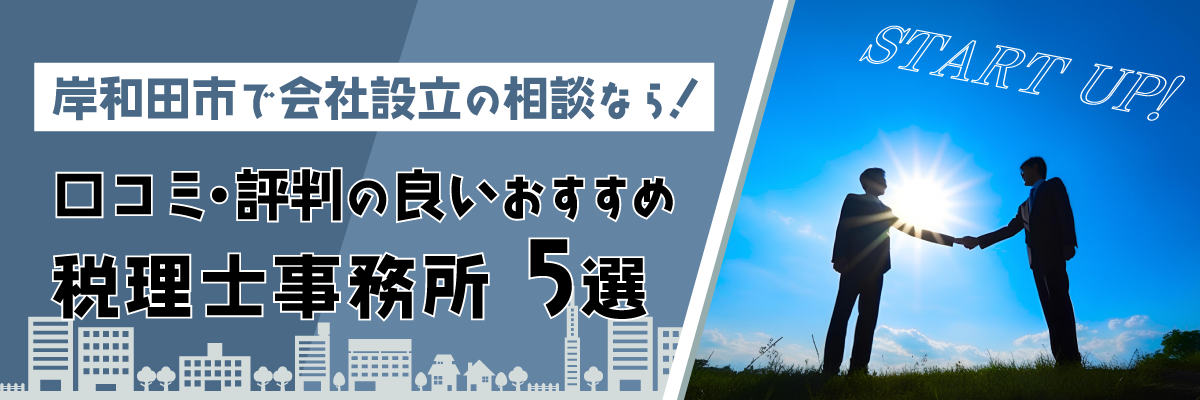岸和田市で会社設立の相談なら！口コミ・評判の良いおすすめ税理士事務所5選